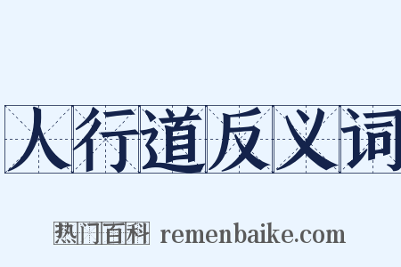 人行道反义词是什么意思的图片